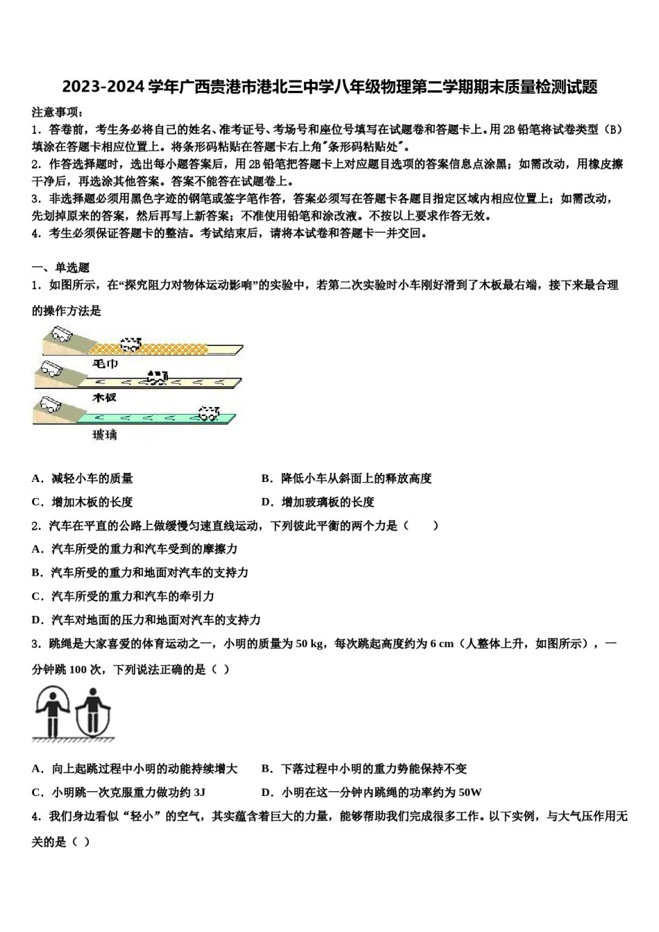 2023-2024学年广西贵港市港北三中学八年级物理第二学期期末质量检测试题含解析.doc_第1页