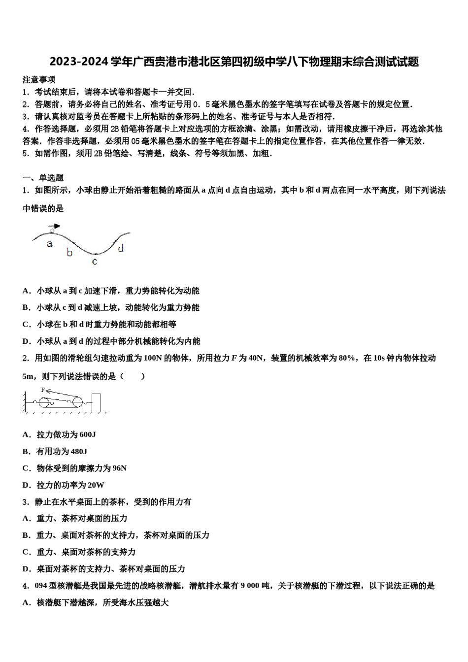 2023-2024学年广西贵港市港北区第四初级中学八下物理期末综合测试试题含解析.doc_第1页