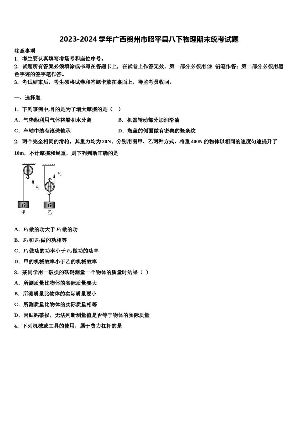 2023-2024学年广西贺州市昭平县八下物理期末统考试题含解析.doc_第1页