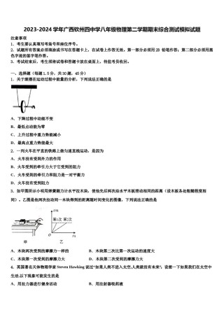 2023-2024学年广西钦州四中学八年级物理第二学期期末综合测试模拟试题含解析.doc