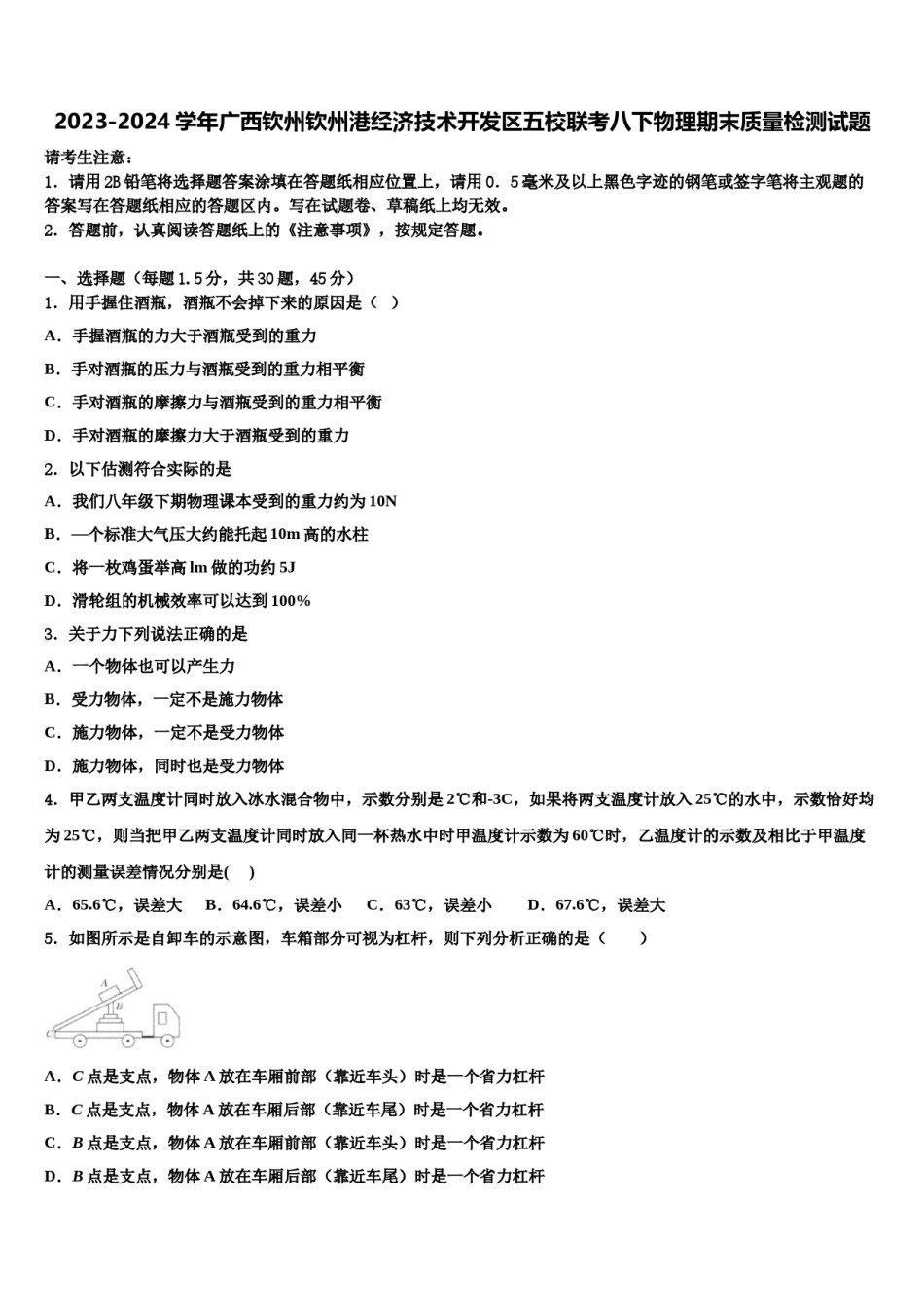 2023-2024学年广西钦州钦州港经济技术开发区五校联考八下物理期末质量检测试题含解析.doc_第1页