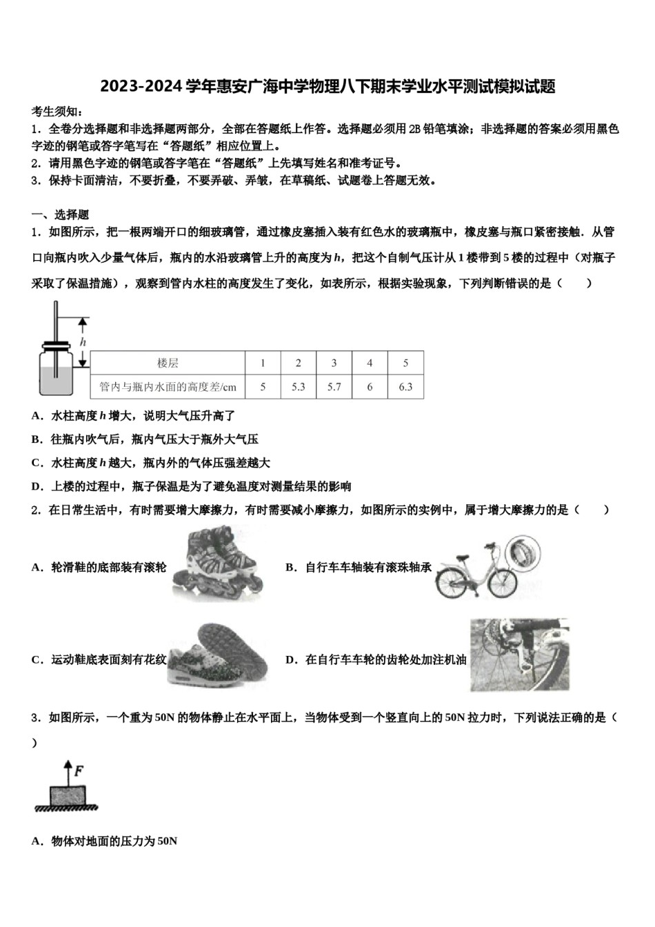 2023-2024学年惠安广海中学物理八下期末学业水平测试模拟试题含解析.doc_第1页