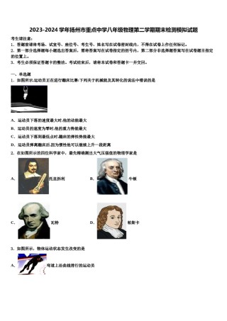2023-2024学年扬州市重点中学八年级物理第二学期期末检测模拟试题含解析.doc