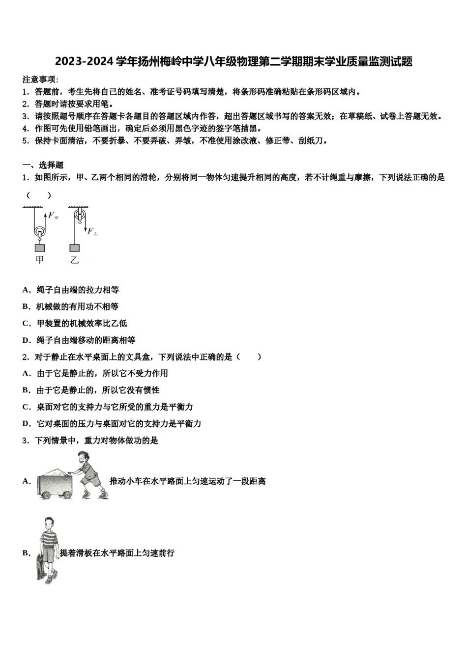 2023-2024学年扬州梅岭中学八年级物理第二学期期末学业质量监测试题含解析.doc_第1页