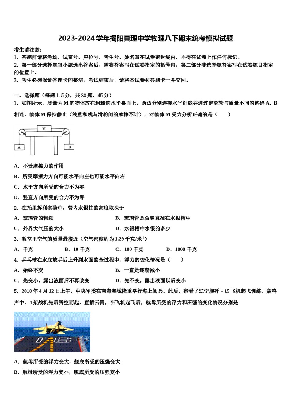 2023-2024学年揭阳真理中学物理八下期末统考模拟试题含解析.doc_第1页