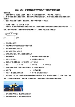 2023-2024学年揭阳真理中学物理八下期末统考模拟试题含解析.doc