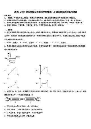 2023-2024学年攀枝花市重点中学物理八下期末质量跟踪监视试题含解析.doc