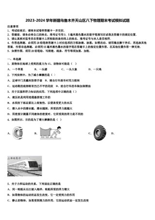 2023-2024学年新疆乌鲁木齐天山区八下物理期末考试模拟试题含解析.doc