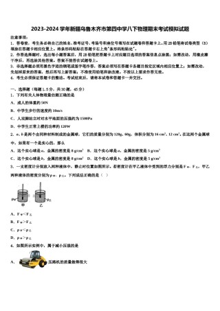 2023-2024学年新疆乌鲁木齐市第四中学八下物理期末考试模拟试题含解析.doc