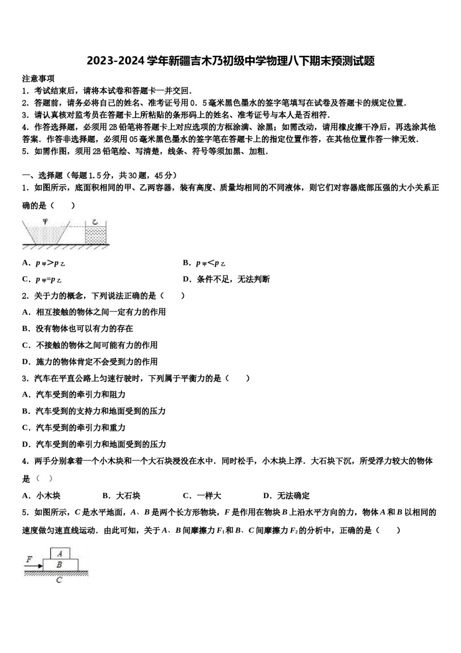 2023-2024学年新疆吉木乃初级中学物理八下期末预测试题含解析.doc_第1页