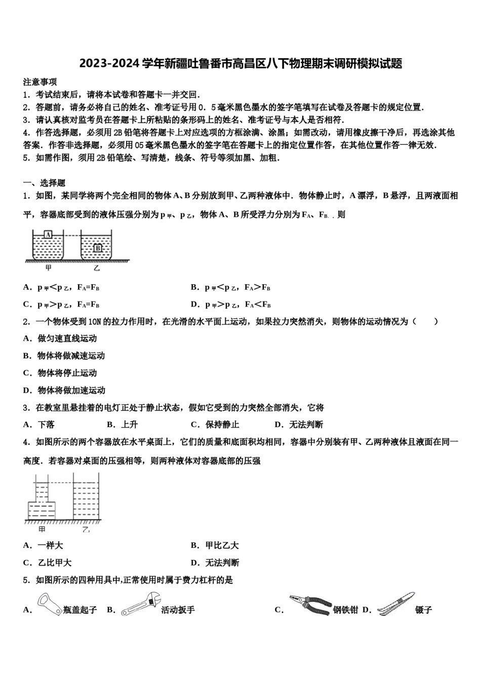 2023-2024学年新疆吐鲁番市高昌区八下物理期末调研模拟试题含解析.doc_第1页