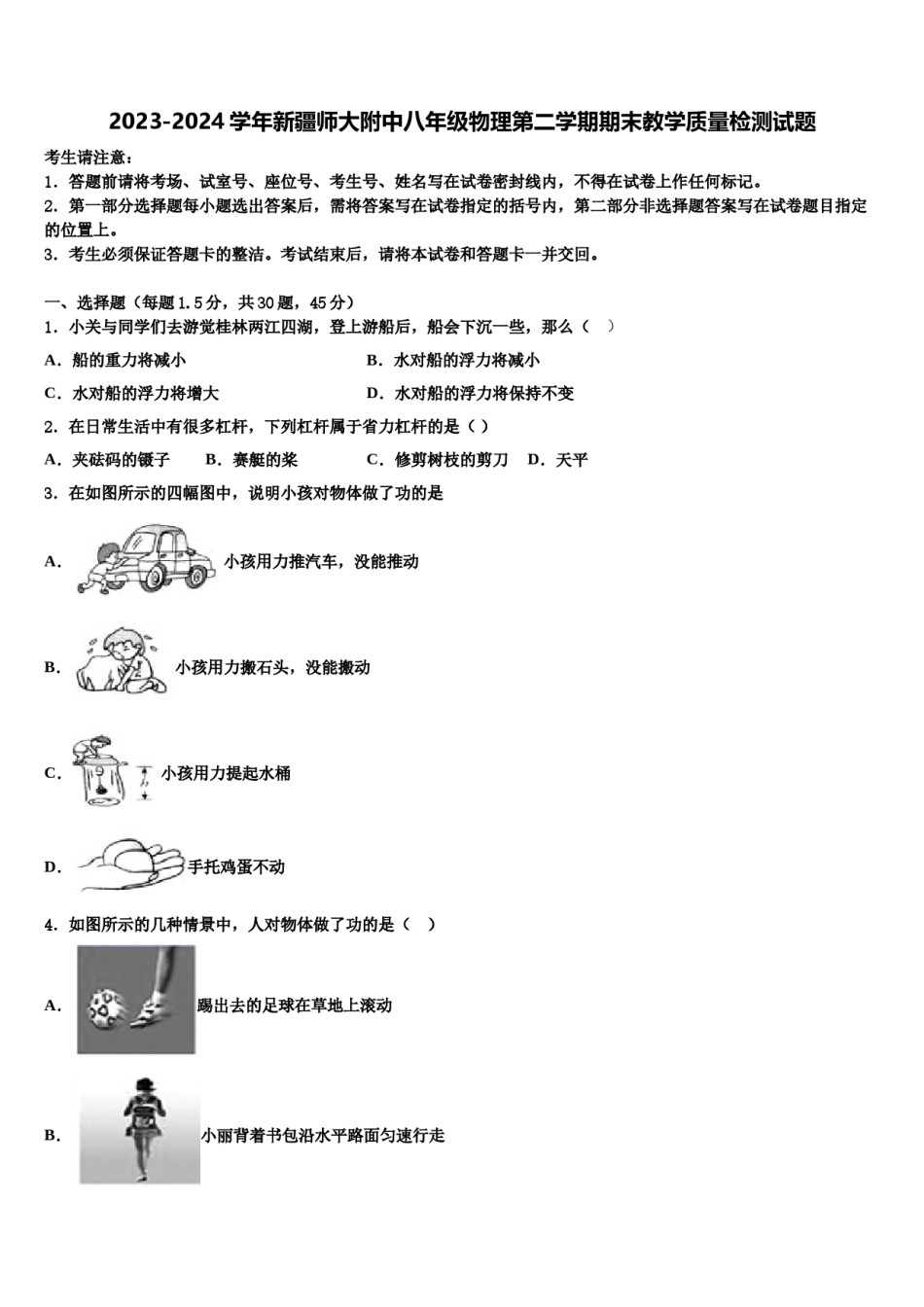 2023-2024学年新疆师大附中八年级物理第二学期期末教学质量检测试题含解析.doc_第1页