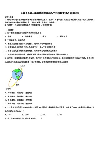 2023-2024学年新疆新源县八下物理期末综合测试试题含解析.doc