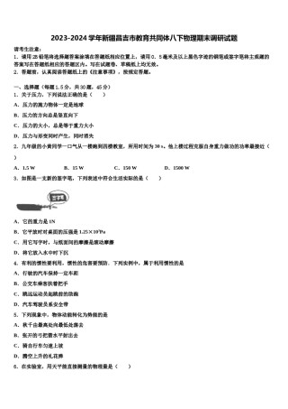 2023-2024学年新疆昌吉市教育共同体八下物理期末调研试题含解析.doc