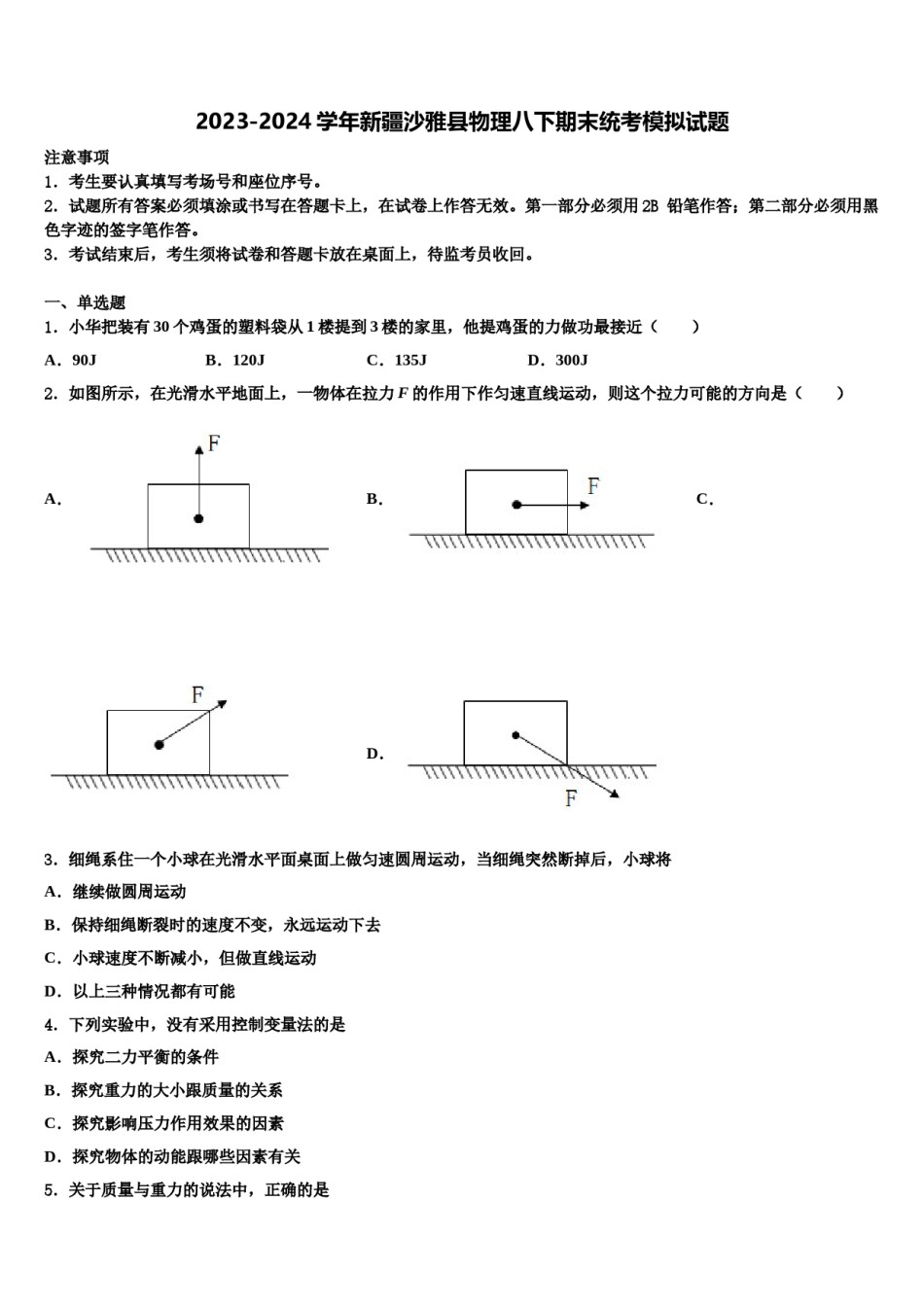 2023-2024学年新疆沙雅县物理八下期末统考模拟试题含解析.doc_第1页
