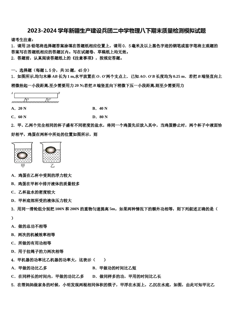 2023-2024学年新疆生产建设兵团二中学物理八下期末质量检测模拟试题含解析.doc_第1页
