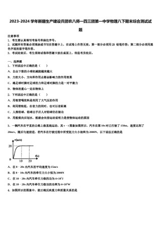 2023-2024学年新疆生产建设兵团农八师一四三团第一中学物理八下期末综合测试试题含解析.doc