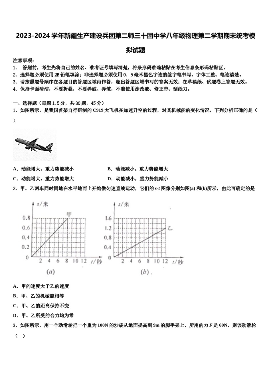 2023-2024学年新疆生产建设兵团第二师三十团中学八年级物理第二学期期末统考模拟试题含解析.doc_第1页