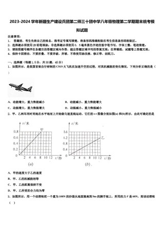 2023-2024学年新疆生产建设兵团第二师三十团中学八年级物理第二学期期末统考模拟试题含解析.doc