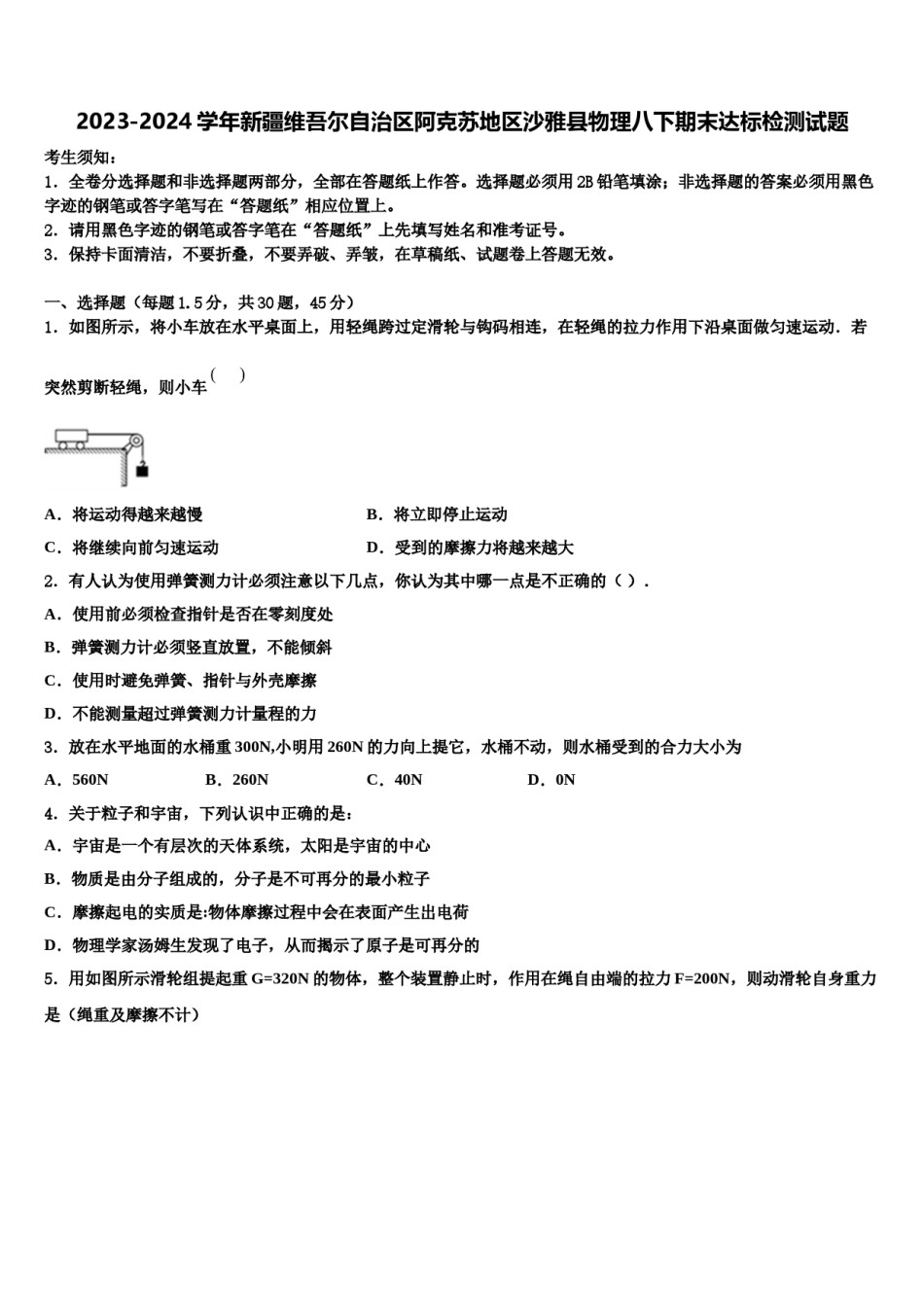 2023-2024学年新疆维吾尔自治区阿克苏地区沙雅县物理八下期末达标检测试题含解析.doc_第1页