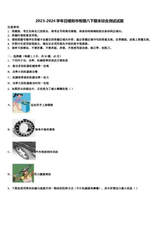 2023-2024学年日喀则市物理八下期末综合测试试题含解析.doc