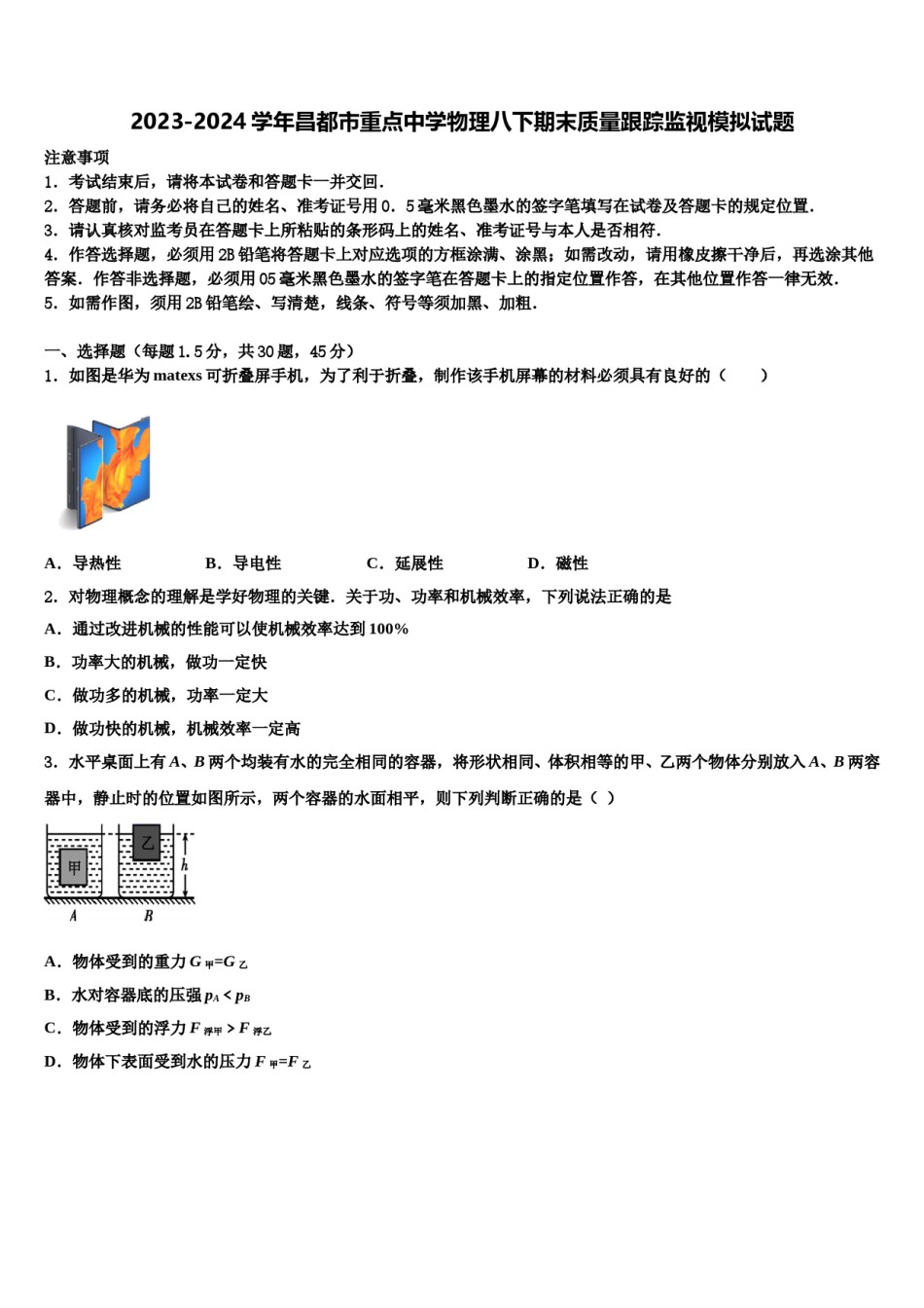 2023-2024学年昌都市重点中学物理八下期末质量跟踪监视模拟试题含解析.doc_第1页