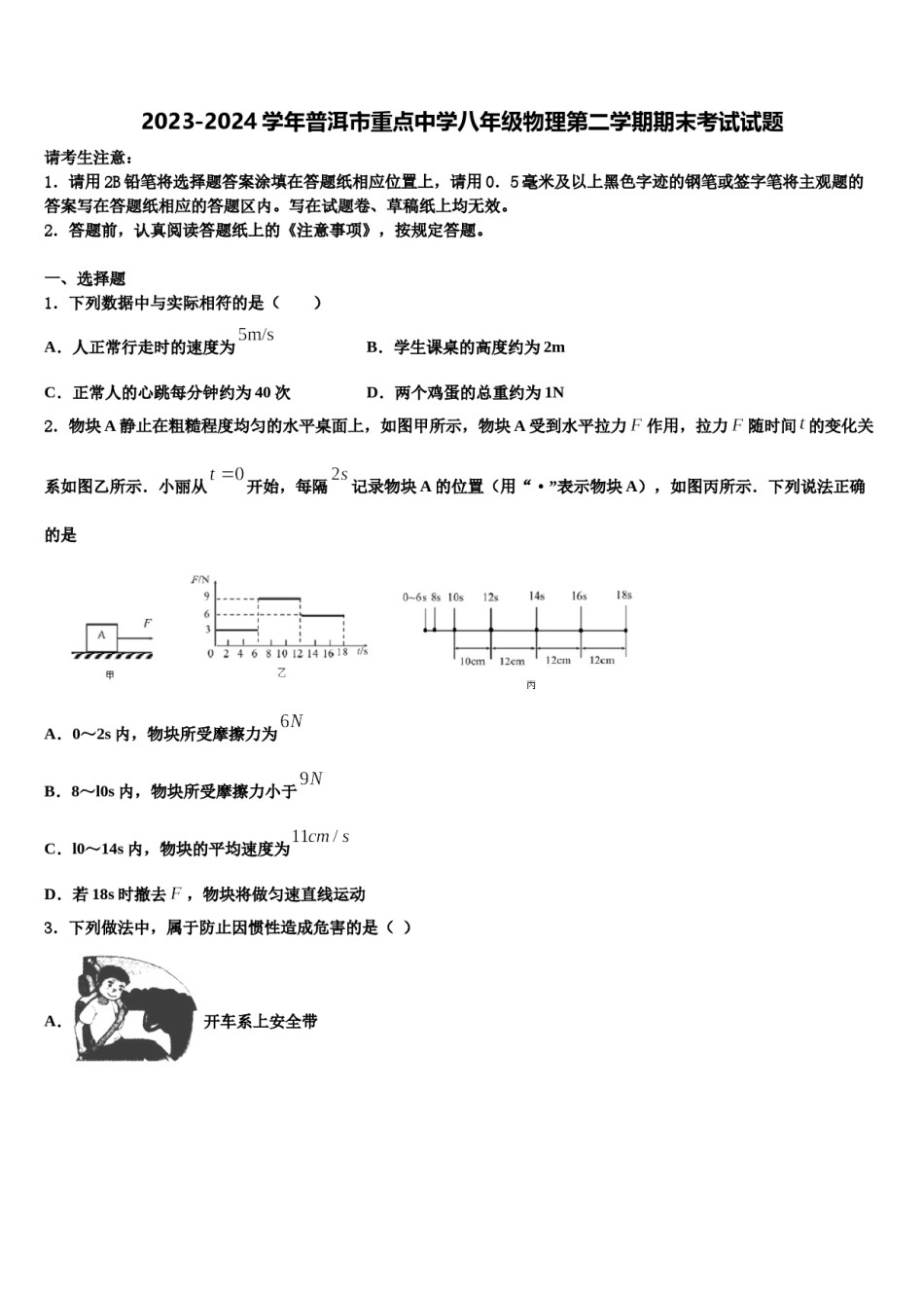 2023-2024学年普洱市重点中学八年级物理第二学期期末考试试题含解析.doc_第1页