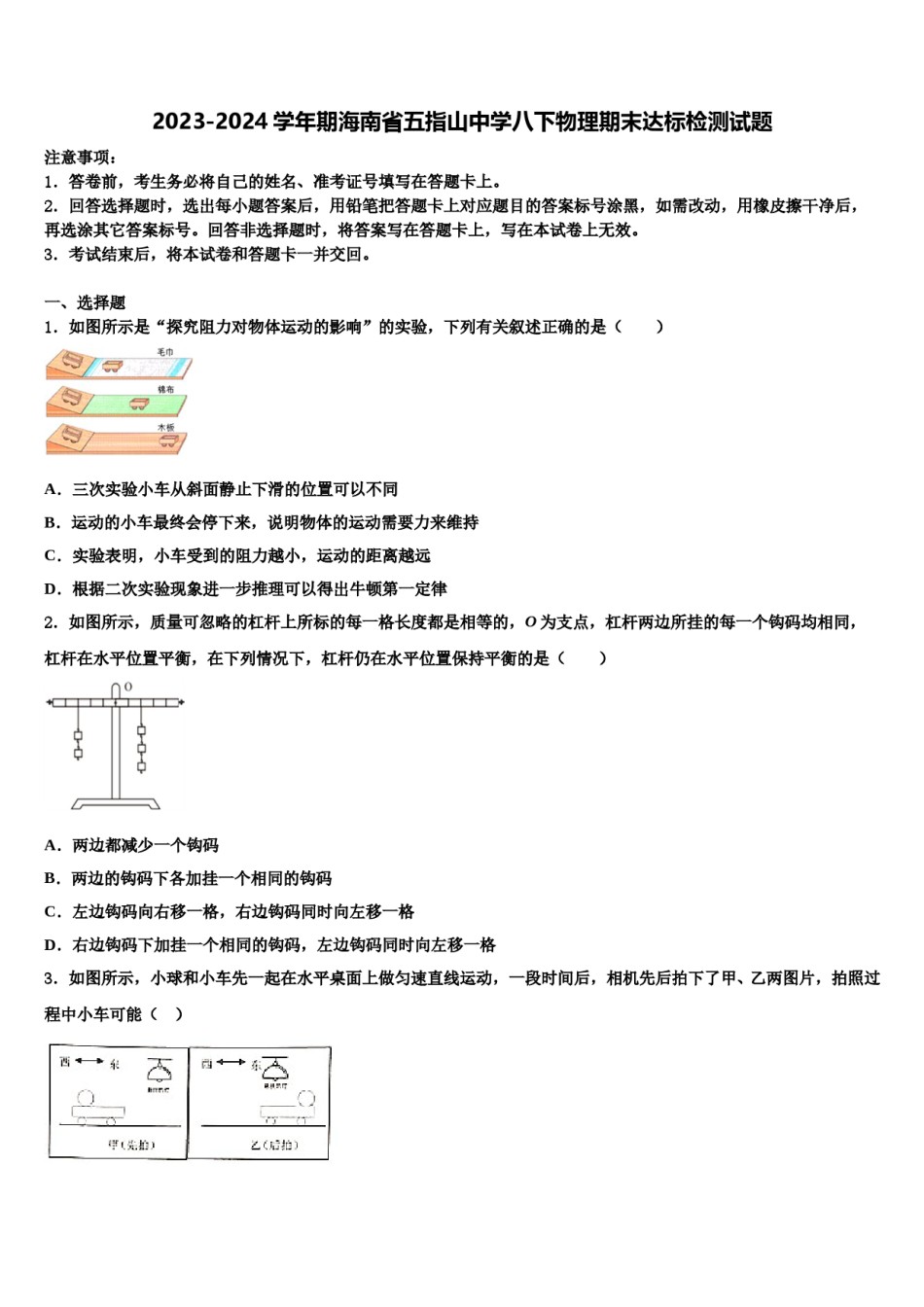 2023-2024学年期海南省五指山中学八下物理期末达标检测试题含解析.doc_第1页