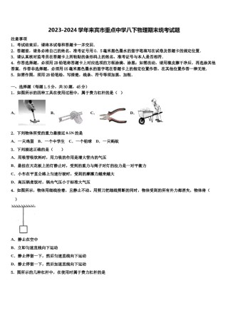 2023-2024学年来宾市重点中学八下物理期末统考试题含解析.doc