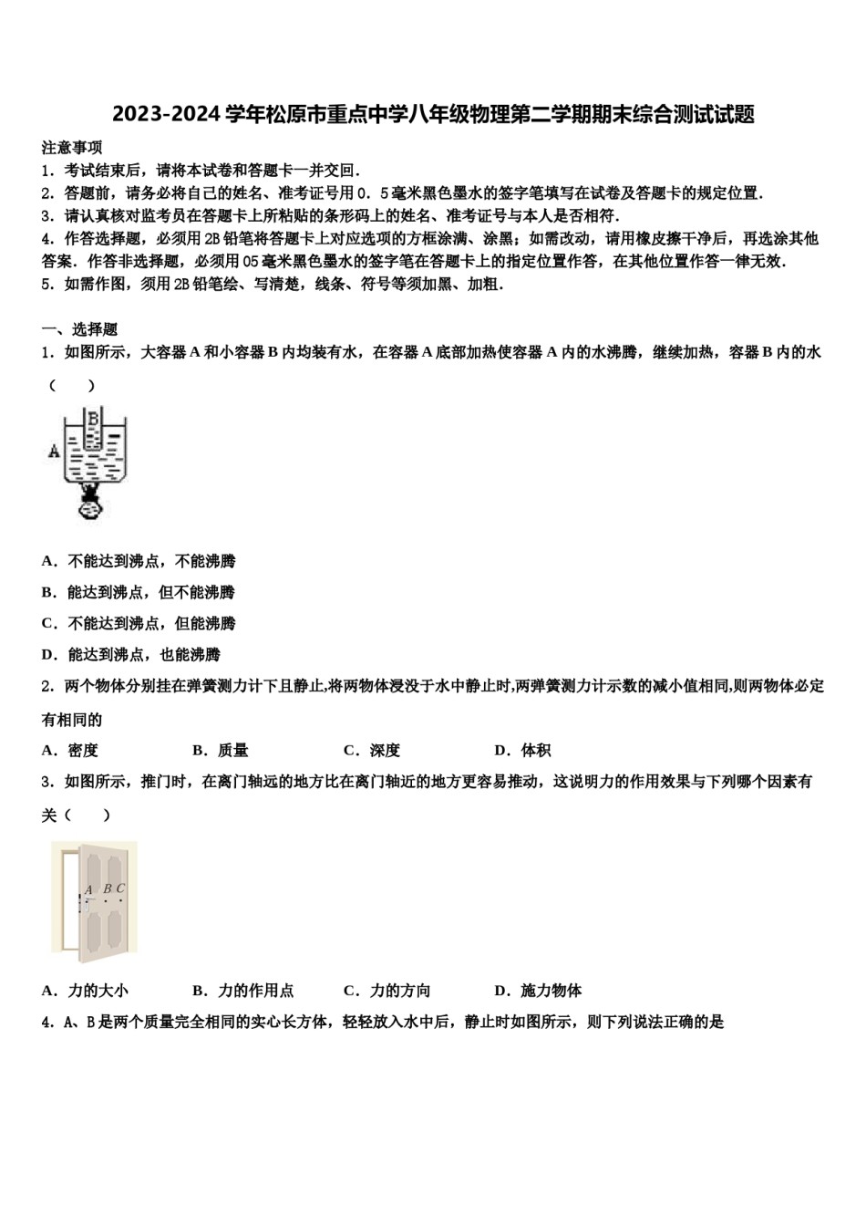 2023-2024学年松原市重点中学八年级物理第二学期期末综合测试试题含解析.doc_第1页