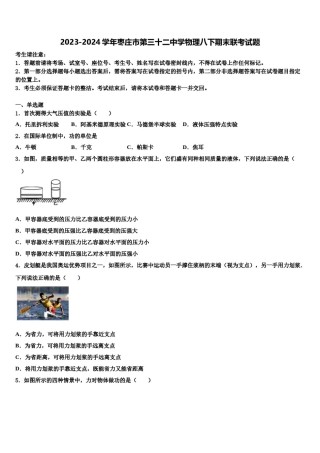 2023-2024学年枣庄市第三十二中学物理八下期末联考试题含解析.doc