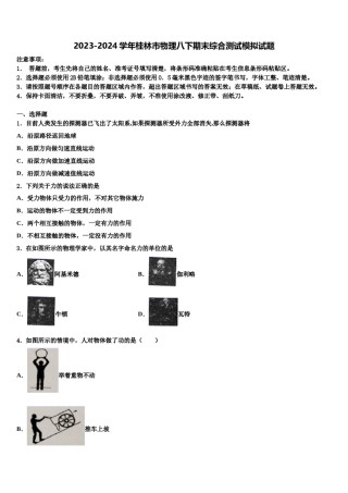 2023-2024学年桂林市物理八下期末综合测试模拟试题含解析.doc