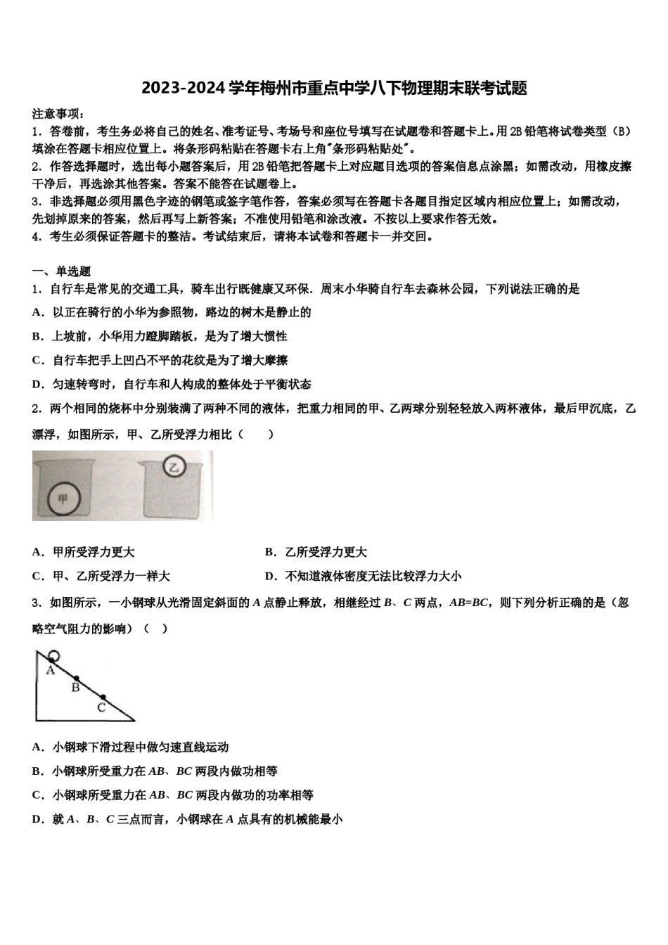 2023-2024学年梅州市重点中学八下物理期末联考试题含解析.doc_第1页