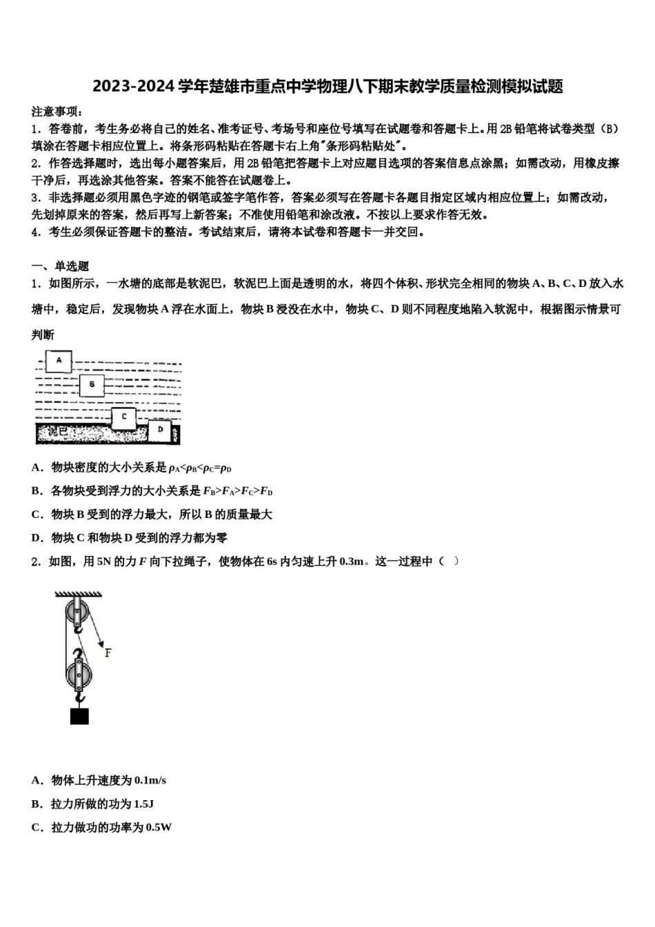 2023-2024学年楚雄市重点中学物理八下期末教学质量检测模拟试题含解析.doc_第1页