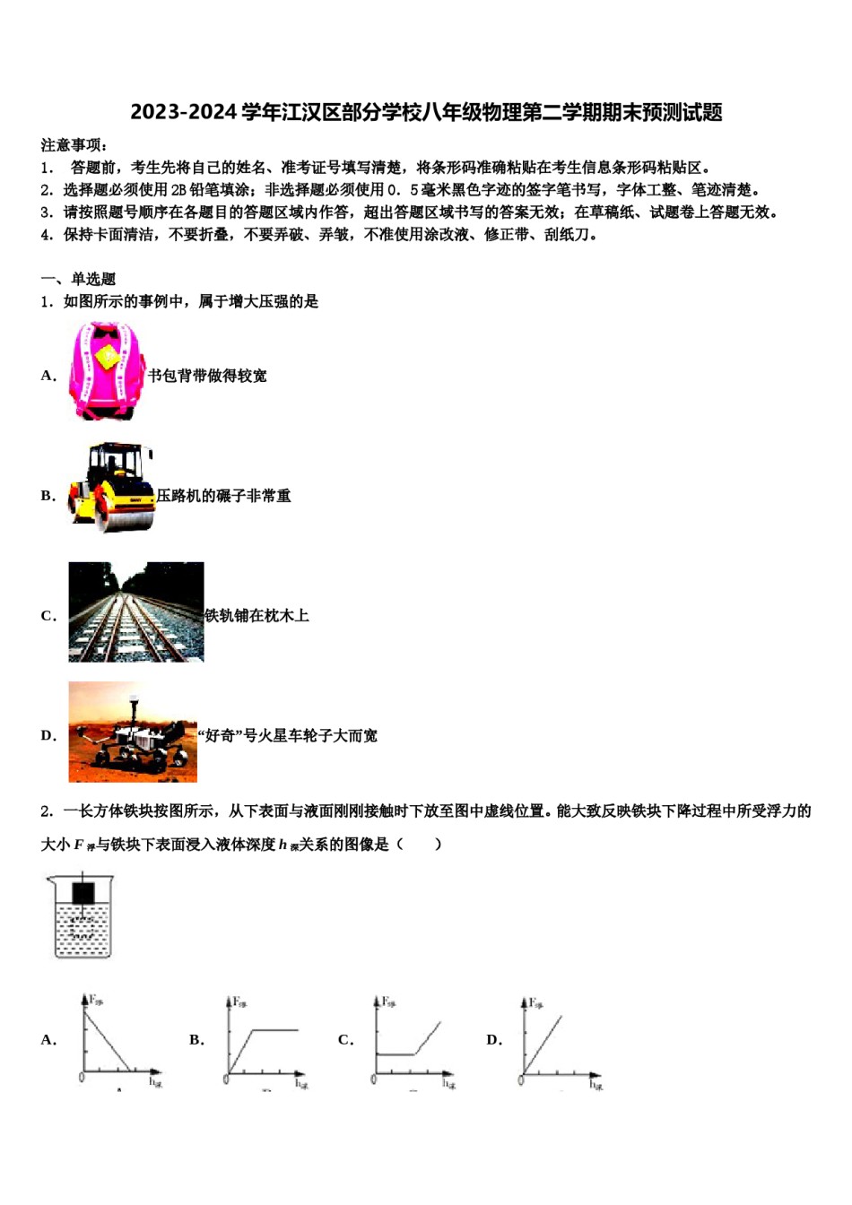 2023-2024学年江汉区部分学校八年级物理第二学期期末预测试题含解析.doc_第1页