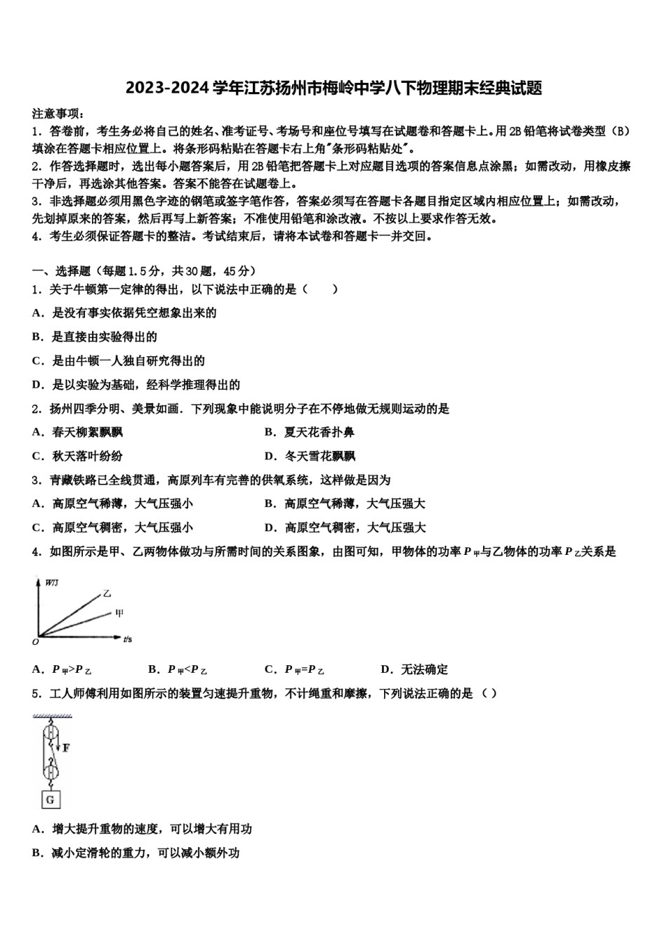 2023-2024学年江苏扬州市梅岭中学八下物理期末经典试题含解析.doc_第1页