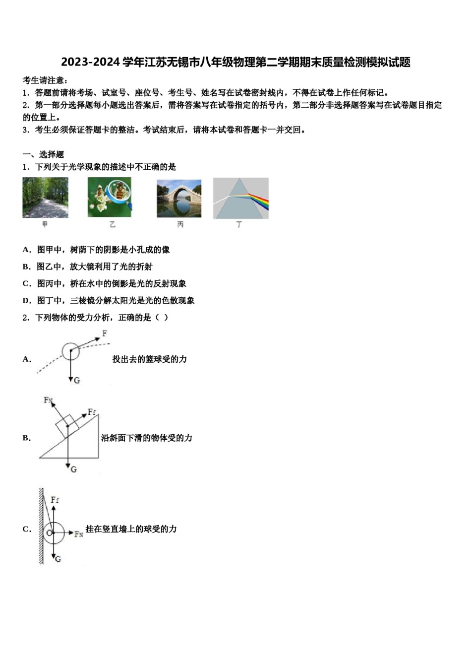 2023-2024学年江苏无锡市八年级物理第二学期期末质量检测模拟试题含解析.doc_第1页