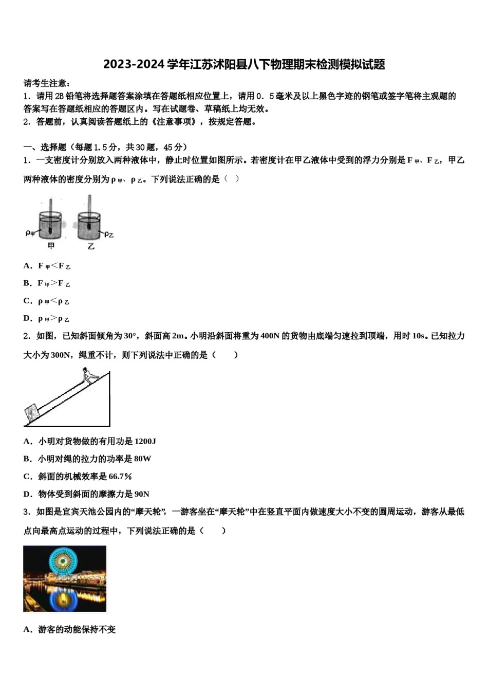 2023-2024学年江苏沭阳县八下物理期末检测模拟试题含解析.doc_第1页