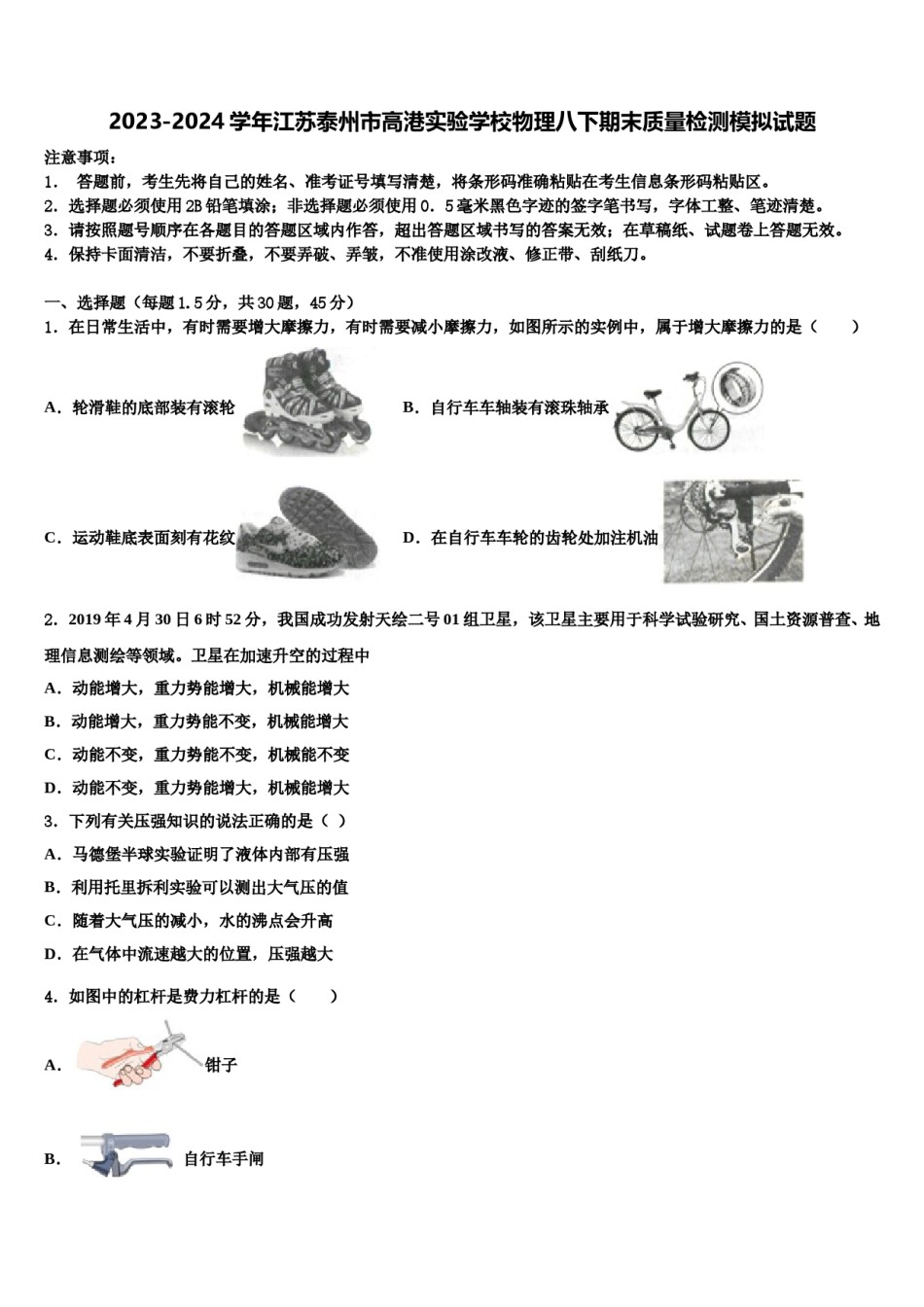 2023-2024学年江苏泰州市高港实验学校物理八下期末质量检测模拟试题含解析.doc_第1页