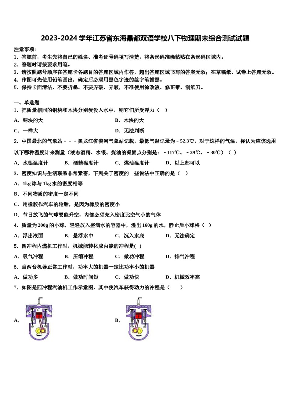 2023-2024学年江苏省东海晶都双语学校八下物理期末综合测试试题含解析.doc_第1页