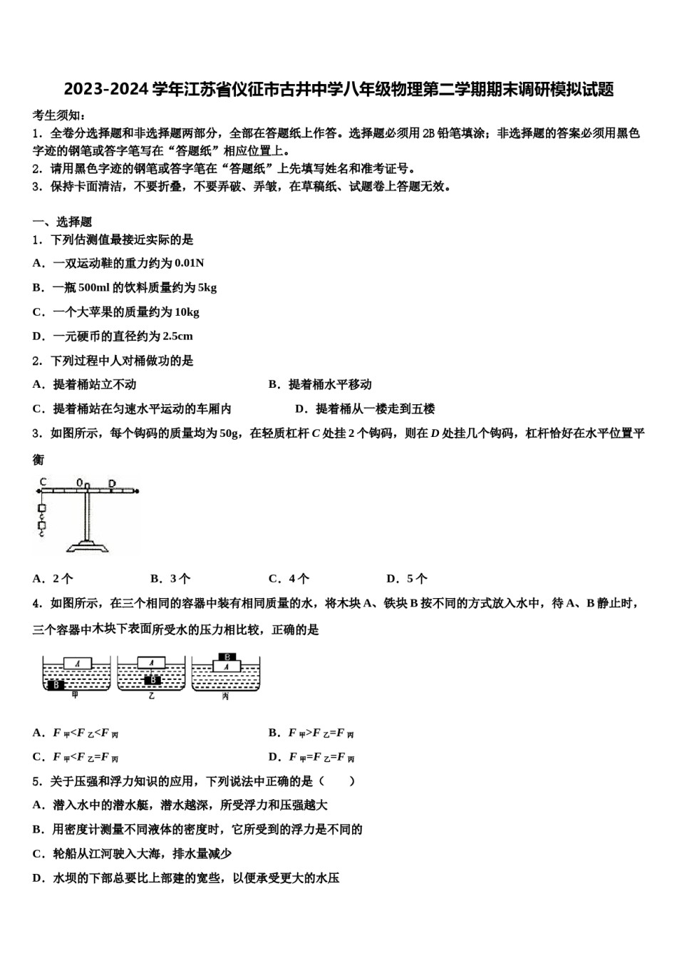 2023-2024学年江苏省仪征市古井中学八年级物理第二学期期末调研模拟试题含解析.doc_第1页