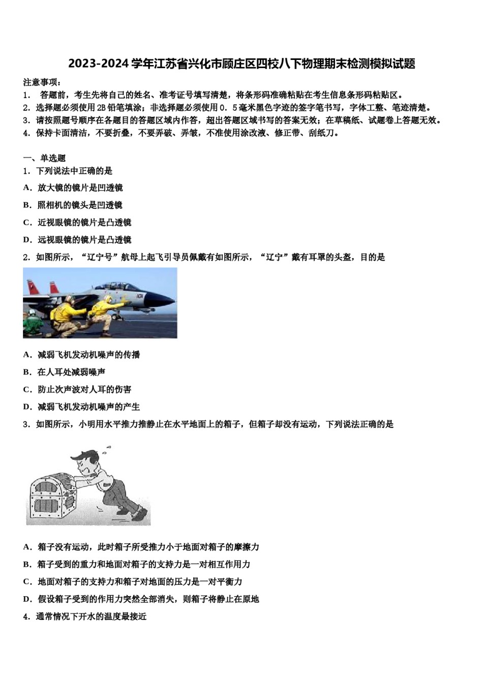 2023-2024学年江苏省兴化市顾庄区四校八下物理期末检测模拟试题含解析.doc_第1页