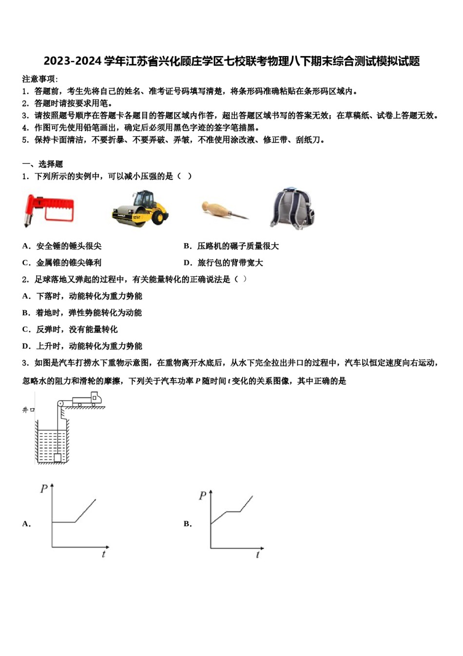 2023-2024学年江苏省兴化顾庄学区七校联考物理八下期末综合测试模拟试题含解析.doc_第1页