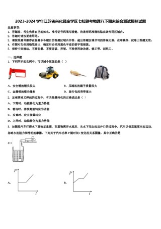 2023-2024学年江苏省兴化顾庄学区七校联考物理八下期末综合测试模拟试题含解析.doc