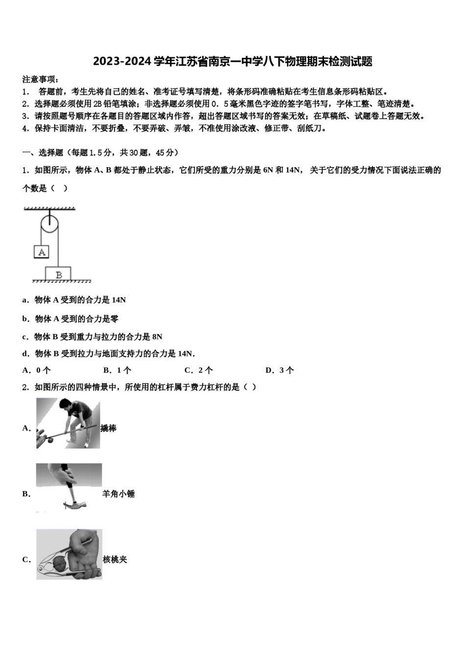 2023-2024学年江苏省南京一中学八下物理期末检测试题含解析.doc_第1页