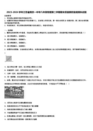 2023-2024学年江苏省南京一中学八年级物理第二学期期末质量跟踪监视模拟试题含解析.doc