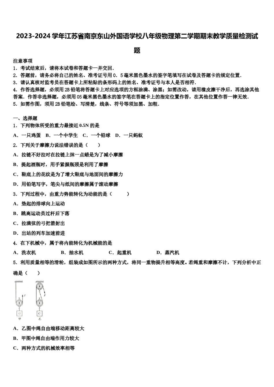 2023-2024学年江苏省南京东山外国语学校八年级物理第二学期期末教学质量检测试题含解析.doc_第1页