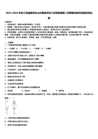 2023-2024学年江苏省南京东山外国语学校八年级物理第二学期期末教学质量检测试题含解析.doc