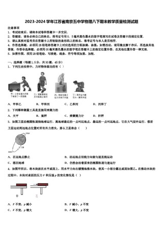 2023-2024学年江苏省南京五中学物理八下期末教学质量检测试题含解析.doc