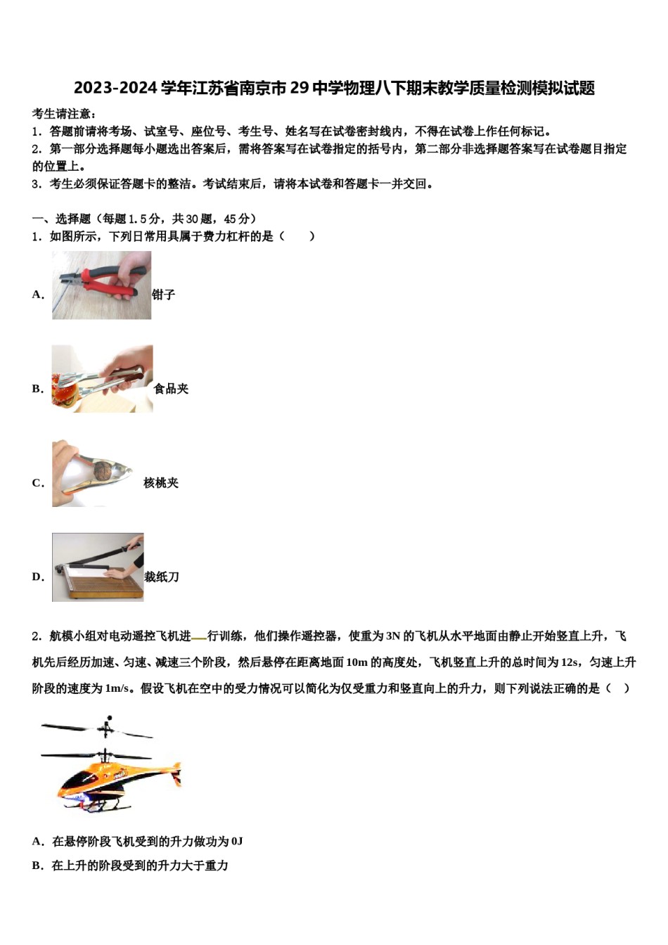 2023-2024学年江苏省南京市29中学物理八下期末教学质量检测模拟试题含解析.doc_第1页